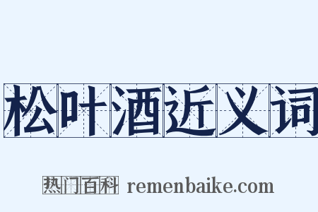 松叶酒近义词是什么意思的图片